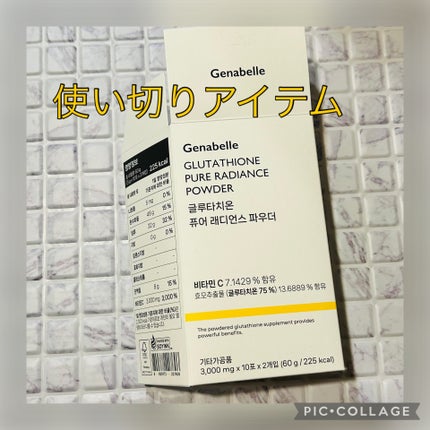 グルタチオンピュアラディアンスパウダー/Genabelle/美容サプリメントを使ったクチコミ(1枚目)