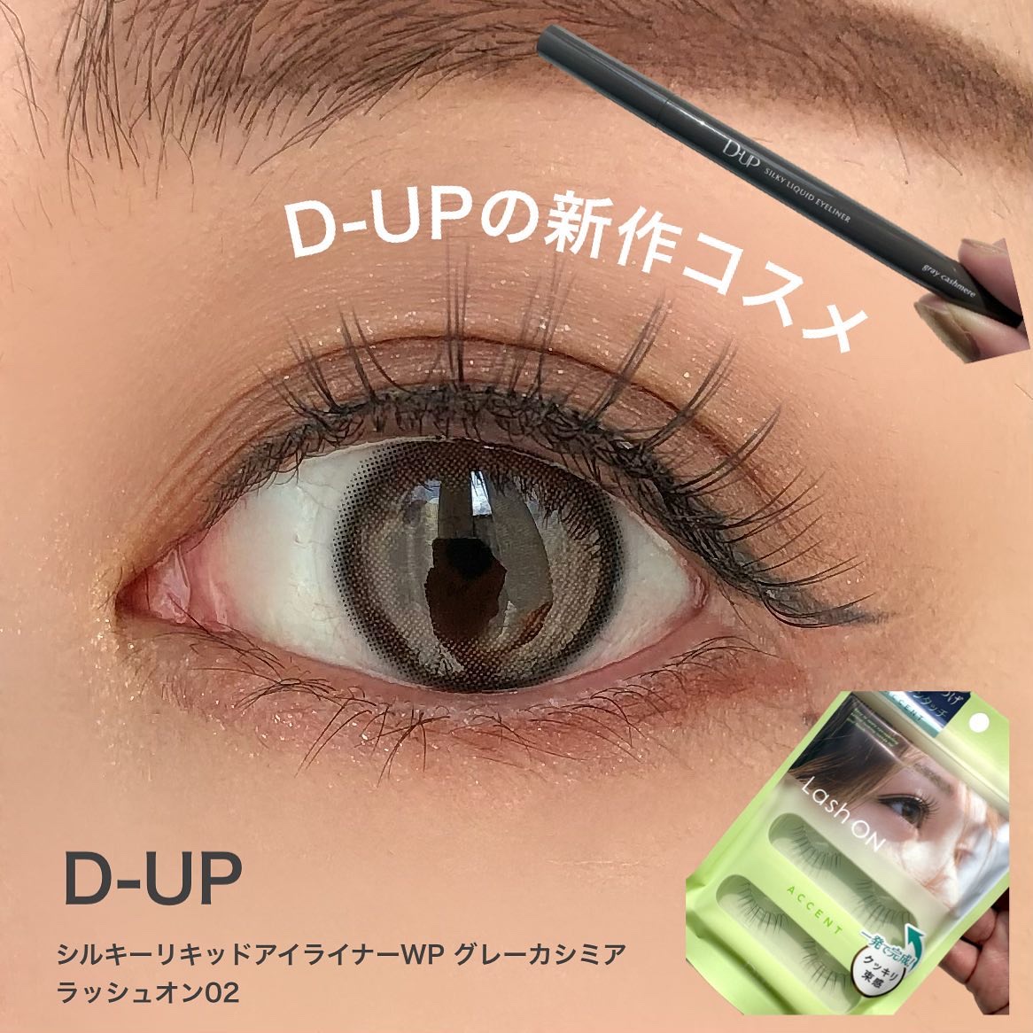 ラッシュオン/D-UP/つけまつげを使ったクチコミ（1枚目）