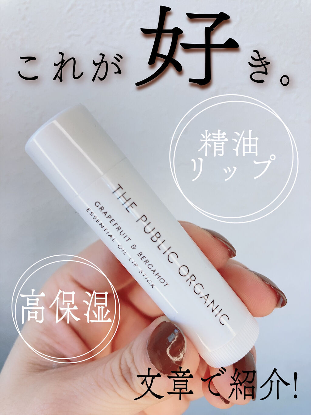 オーガニック認証 精油リップスティック スーパーポジティブ ライズ/THE PUBLIC ORGANIC/リップクリームを使ったクチコミ（1枚目）