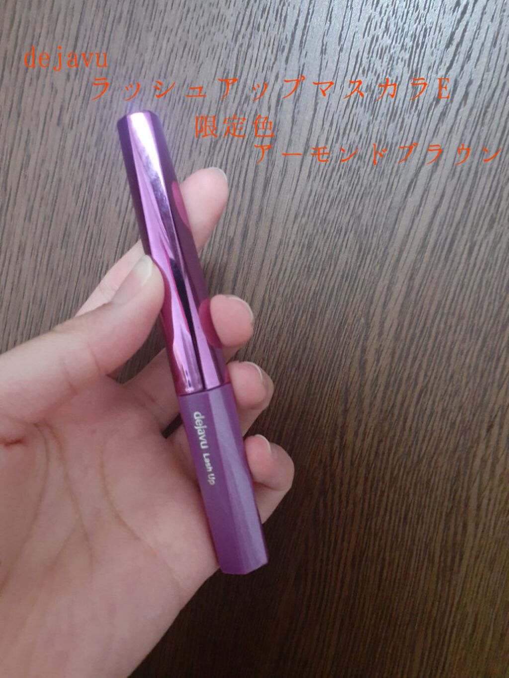 「塗るつけまつげ」自まつげ際立てタイプ/デジャヴュ/マスカラを使ったクチコミ（2枚目）