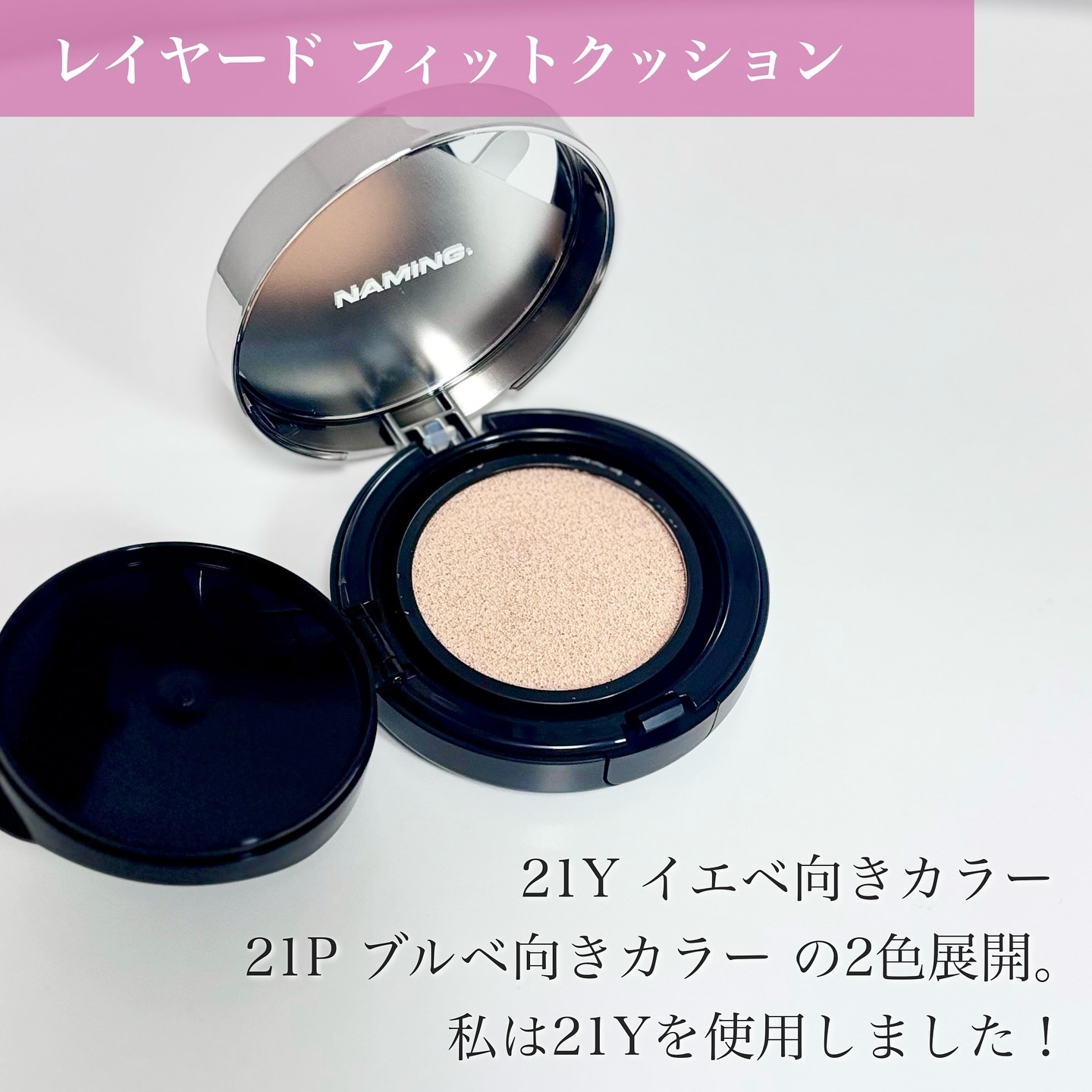 ネーミング レイヤード フィットクッション 21Y/NAMING./クッションファンデーションを使ったクチコミ（3枚目）