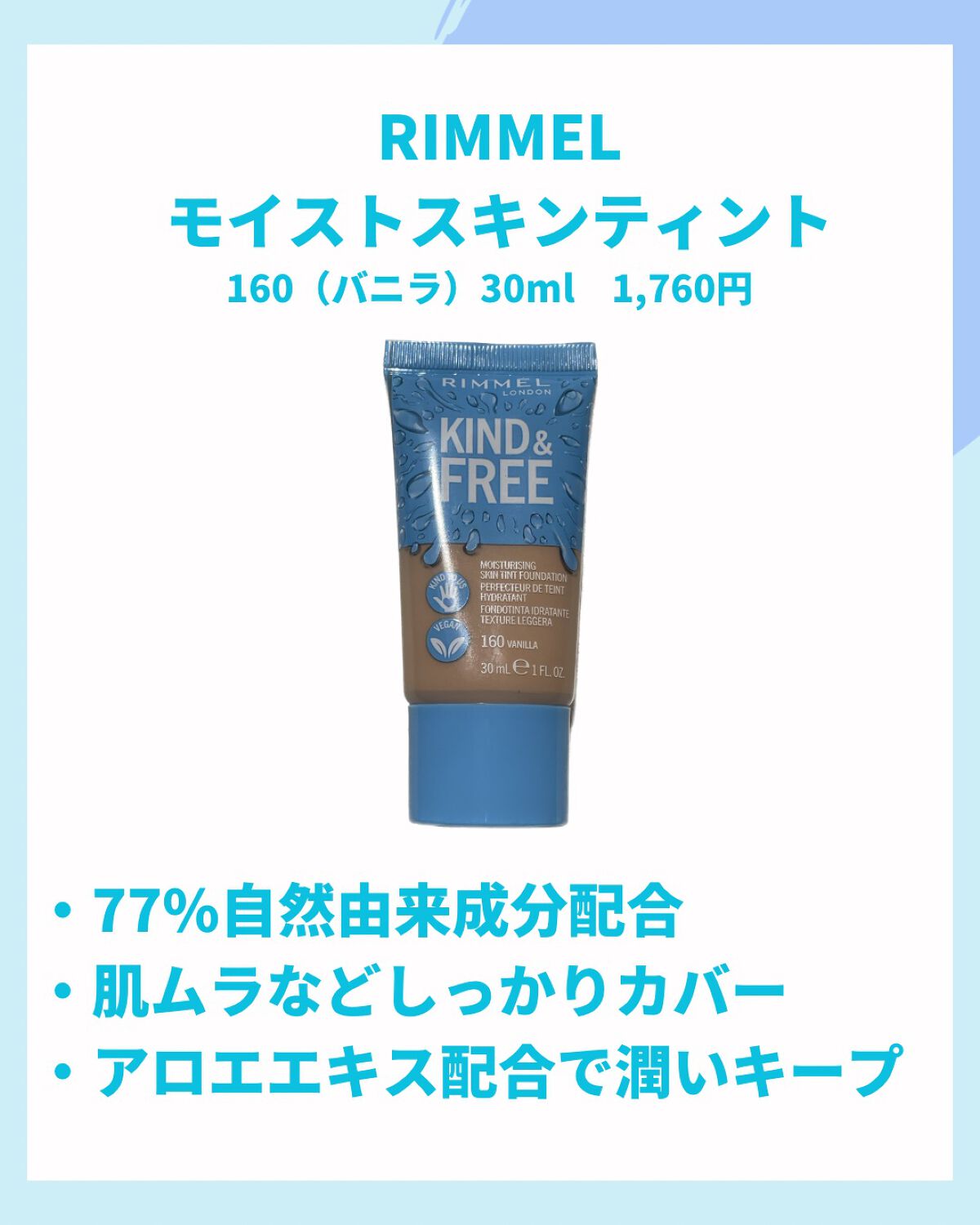 カインド&フリー モイストスキンティント/リンメル ロンドン/リキッドファンデーションを使ったクチコミ(2枚目)