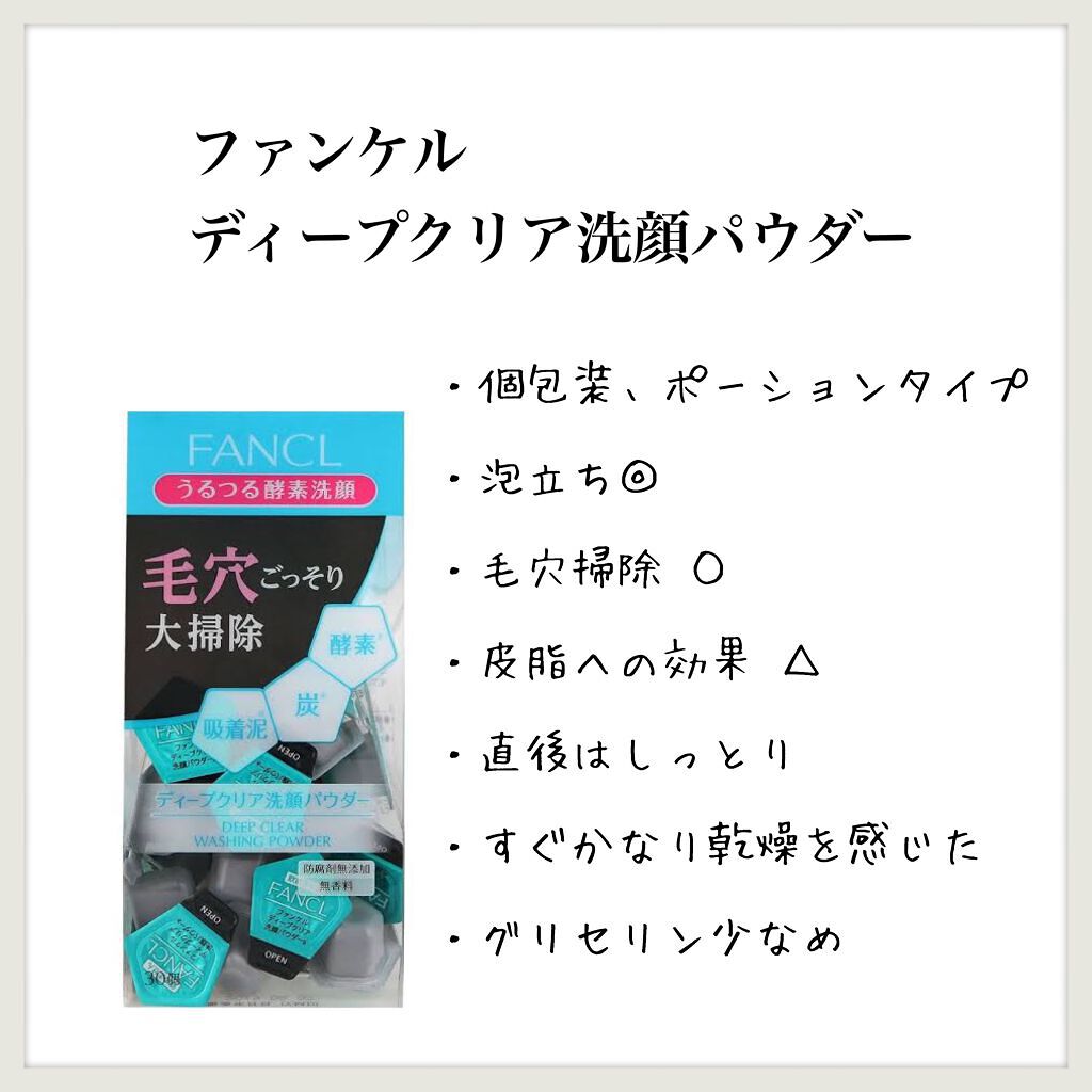 ディープクリア洗顔パウダー/ファンケル/洗顔パウダーを使ったクチコミ(1枚目)