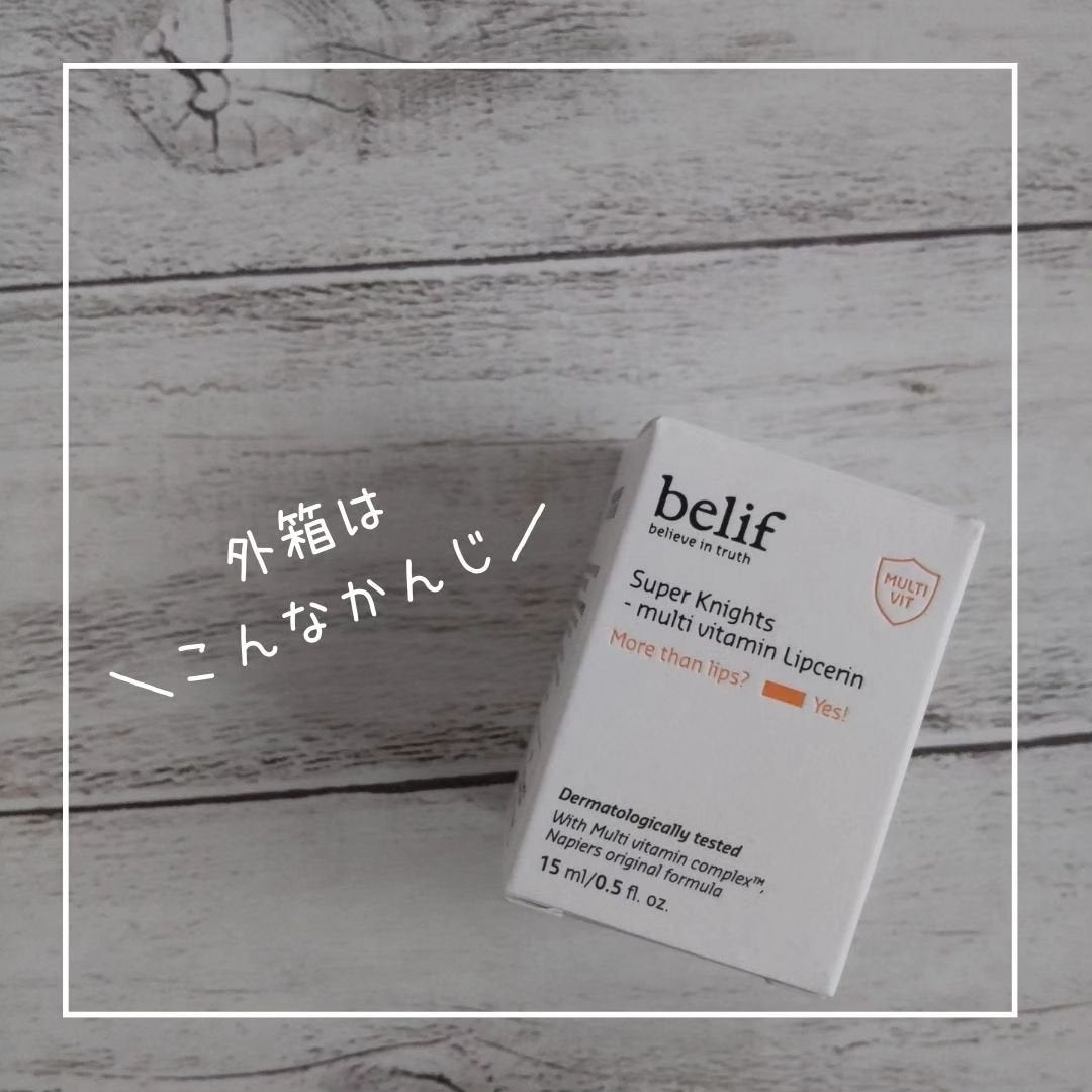 スーパーナイツ マルチ V リップセリン /belif/リップクリームを使ったクチコミ(4枚目)