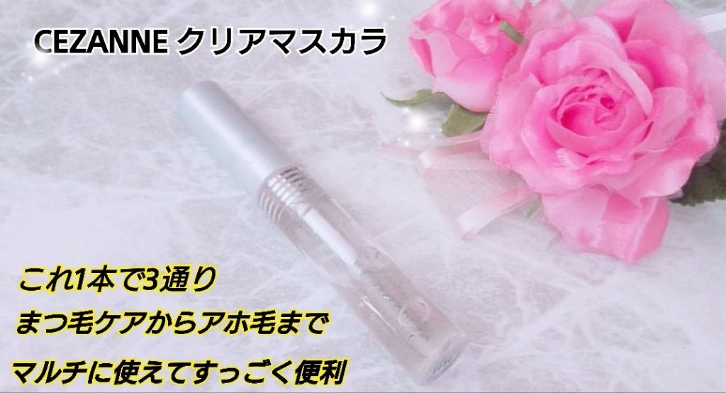 クリア マスカラR/CEZANNE/マスカラ下地を使ったクチコミ(1枚目)