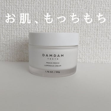 DAMDAMもちもちルミナスクリーム/DAMDAM/乳液を使ったクチコミ（1枚目）