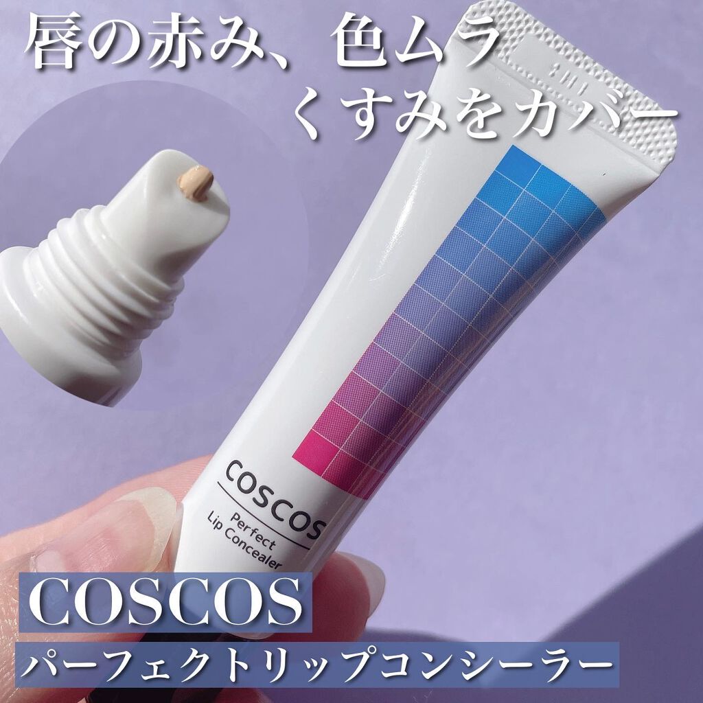 パーフェクトリップコンシーラー/COSCOS/クリームコンシーラーを使ったクチコミ（1枚目）