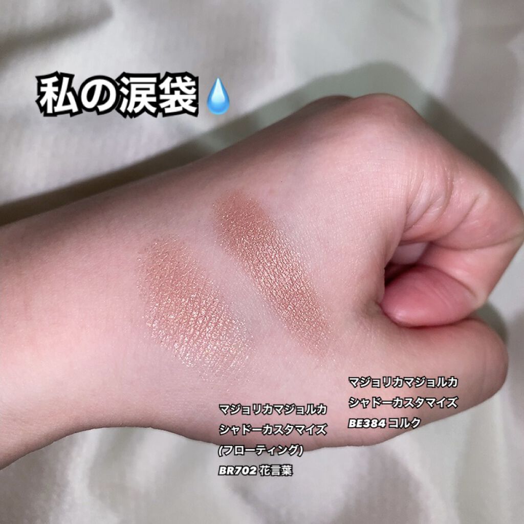 シャドーカスタマイズ/MAJOLICA MAJORCA/単色アイシャドウを使ったクチコミ（1枚目）