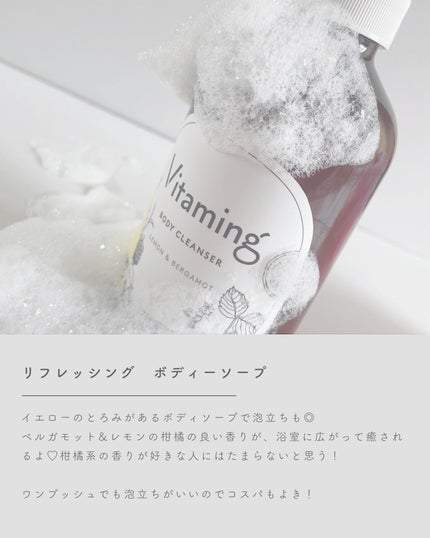 リフレッシングボディソープ(レモン&ベルガモットの香り)/Vitaming/ボディソープを使ったクチコミ(4枚目)