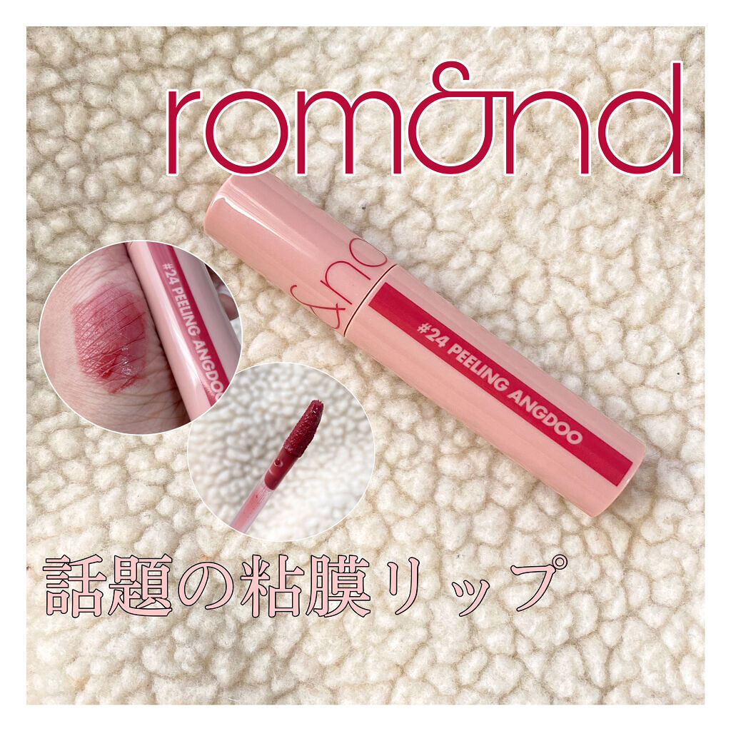 ジューシーラスティングティント/rom&nd/リップティントを使ったクチコミ（1枚目）