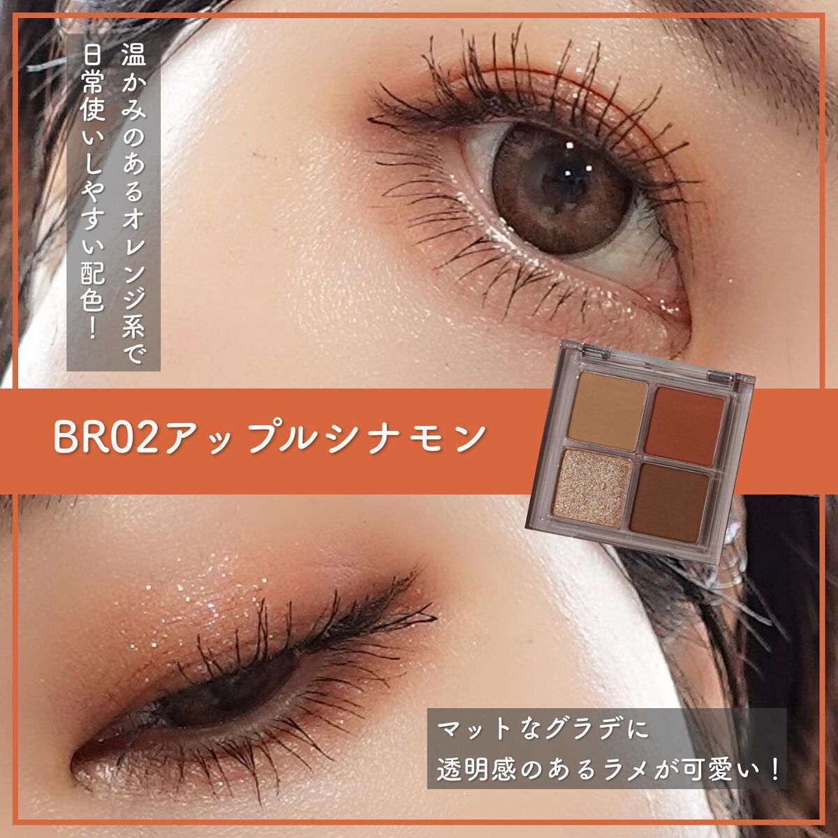 アンドバイロムアンド　メロウアイパレット BR02 アップルシナモン/&nd by rom&nd/アイシャドウパレットを使ったクチコミ（3枚目）