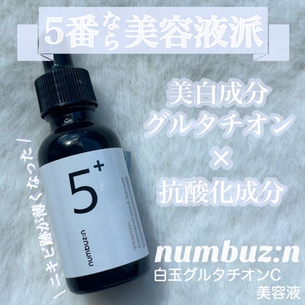 5番 白玉グルタチオンC美容液/numbuzin/美容液を使ったクチコミ(1枚目)