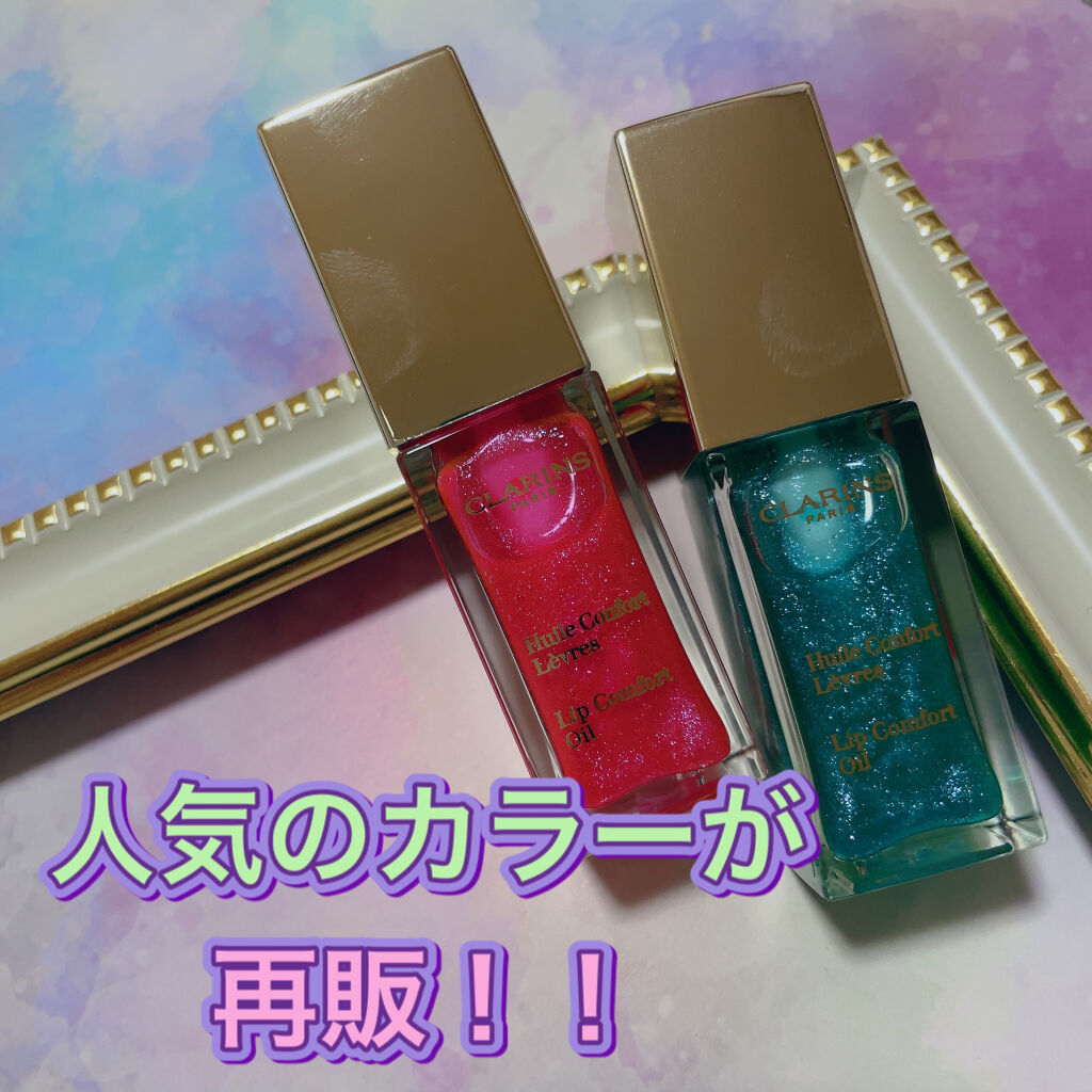 コンフォート リップオイル /CLARINS/リップグロスを使ったクチコミ（1枚目）