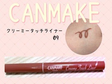 Mei on LIPS 「CANMAKEクリーミータッチライナー09遅ればせながら、話題..」（1枚目）