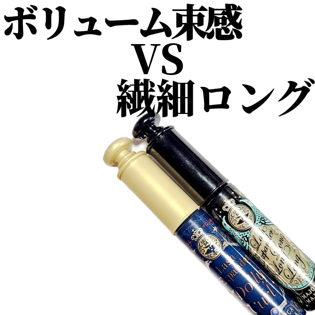 ラッシュエキスパンダー ロングロングロング EX/MAJOLICA MAJORCA/マスカラを使ったクチコミ（1枚目）