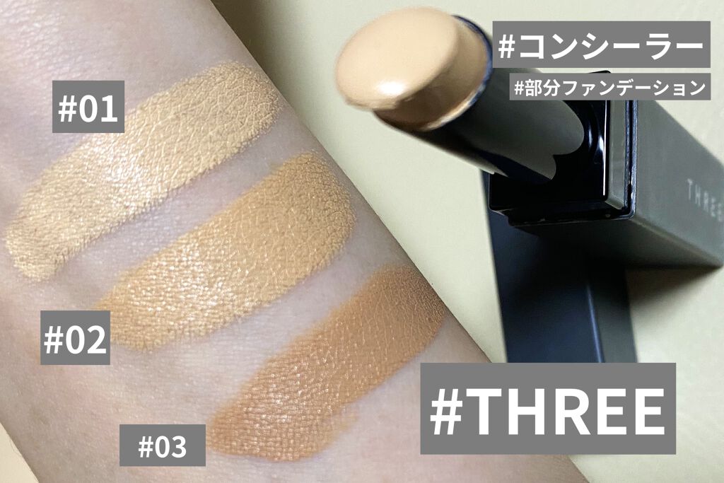 ラディアントワンドインヴィジブル/THREE/スティックコンシーラーを使ったクチコミ（1枚目）