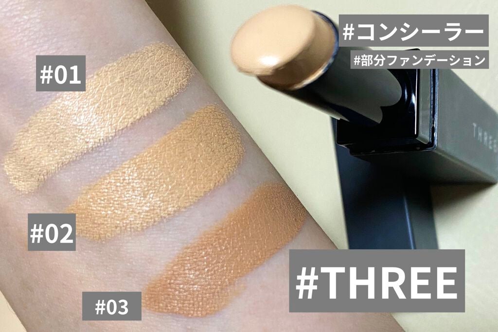 ラディアントワンドインヴィジブル/THREE/スティックコンシーラーを使ったクチコミ(1枚目)