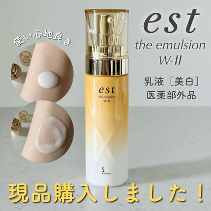 試してみた】est エスト ザ エマルジョン W-II<美白>の効果 試してみた】est エスト ザ エマルジョン W-II<美白>の効果