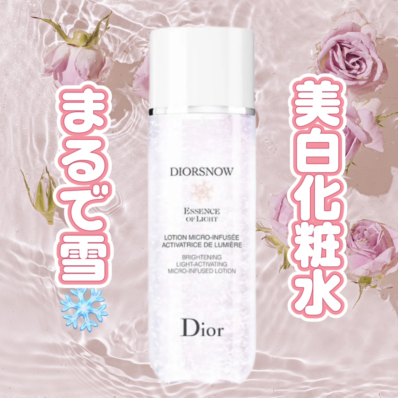 スノー ライト エッセンス ローション (薬用化粧水) (医薬部外品)/Dior/化粧水を使ったクチコミ（1枚目）