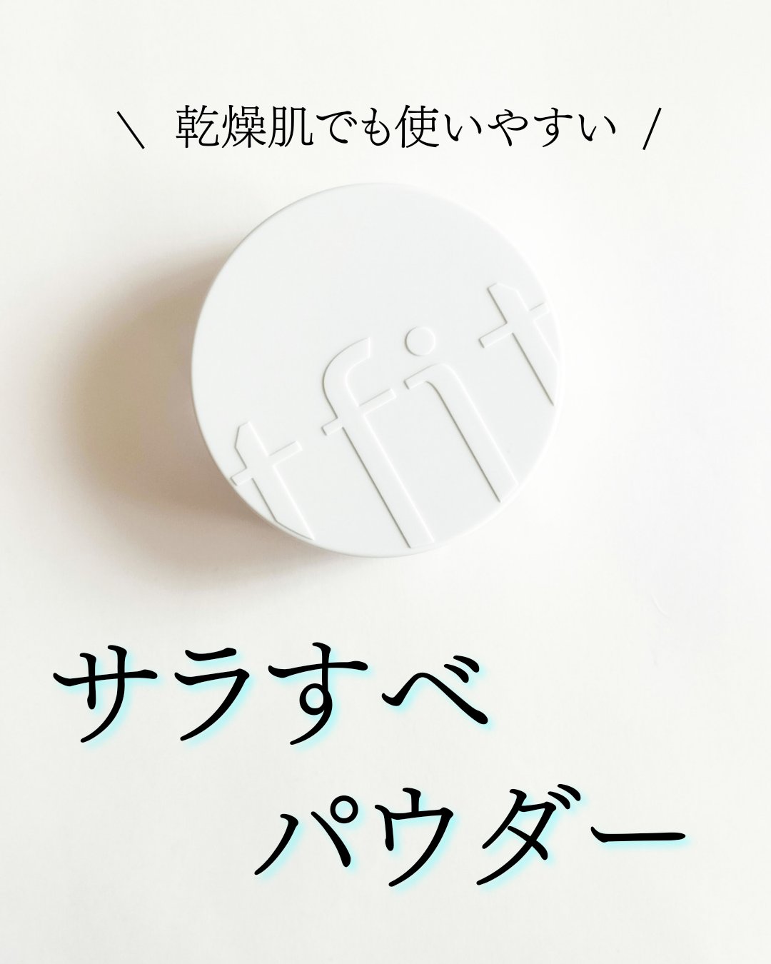 トランスルーセントセットフィニッシングパウダー/TFIT/ルースパウダーを使ったクチコミ（1枚目）