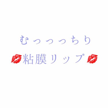 	私は粘膜リップを流行らせたい。

くちべにこさんの投稿の

むっっっちり粘膜リップ💋

というパワーワードに惹かれ
粘膜リップを買うためにマツキヨに走った🏃🏻‍♀️私ですが、やっぱり似合うお色味は人そ