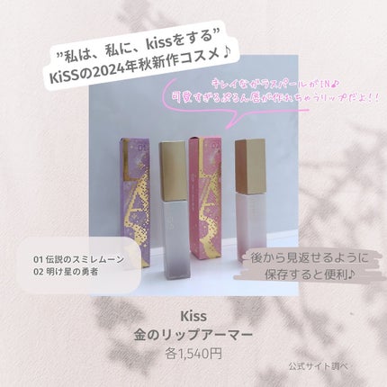 キス 金のリップアーマー/KiSS/口紅を使ったクチコミ(2枚目)