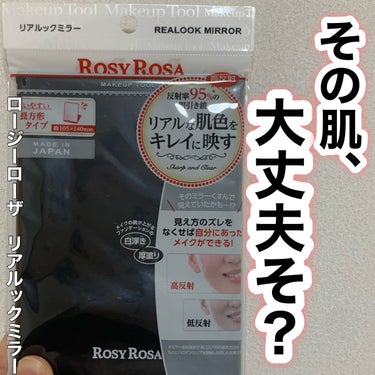 リアルックミラー 通常サイズ ブラック/ロージーローザ/その他化粧小物を使ったクチコミ（1枚目）