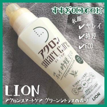 ＼すすぎ0回でもOK！おしゃれ着用洗濯洗剤／
洗濯工程の7割を占めるすすぎ工程をカット！
『すすぎゼロ洗浄』で衣服キレイ、時短、ECOを実現
アクロンスマートケア グリーンシトラスの香り❣️

✔️ライ