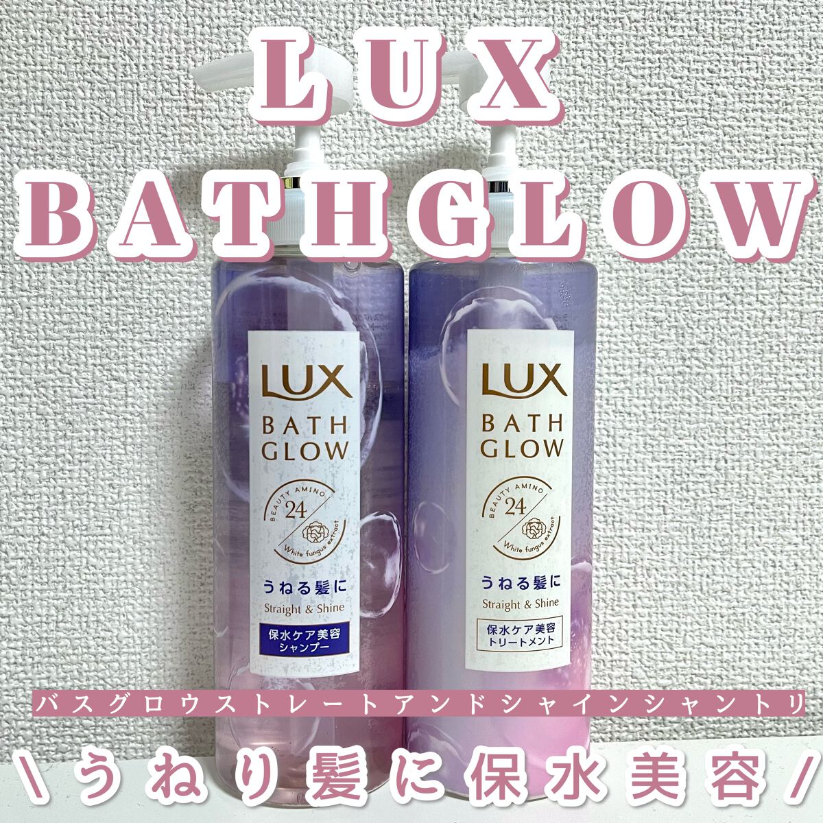 バスグロウ ストレート&シャイン シャンプー/トリートメント/LUX/市販シャンプーを使ったクチコミ（1枚目）