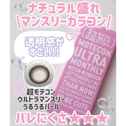 超モテコンウルトラワンデー/モテコン/ワンデー(1DAY)カラコンを使ったクチコミ(1枚目)