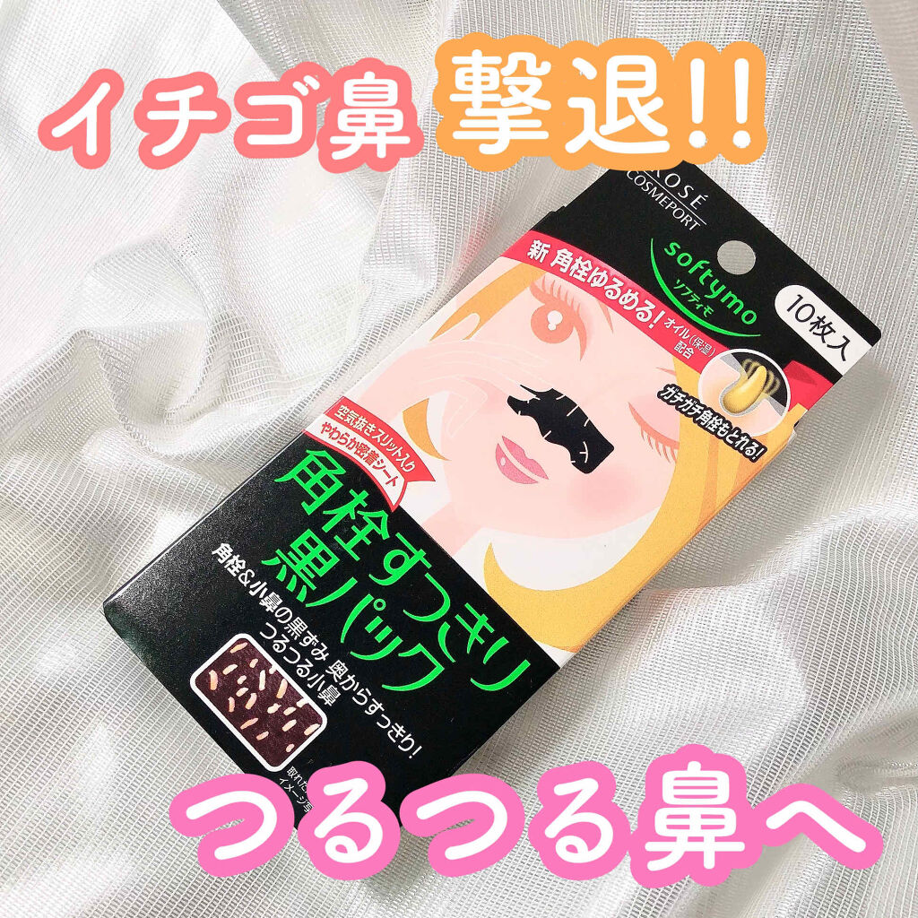 ソフティモ 角栓すっきり黒パック/ソフティモ/シートマスク・パックを使ったクチコミ（1枚目）