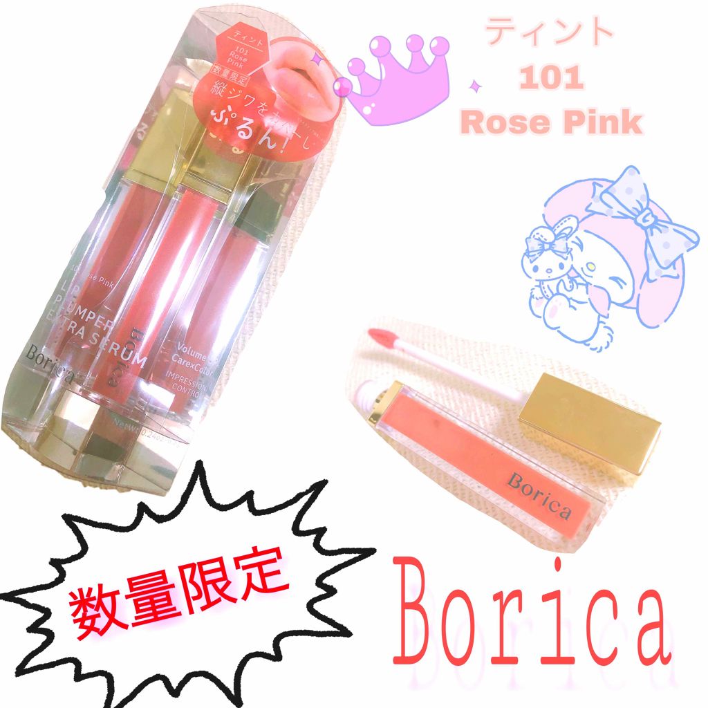 リッププランパー エクストラプラス/Borica/リップグロスを使ったクチコミ（1枚目）