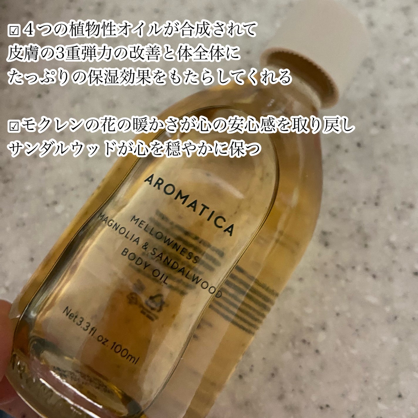 メロウニス ボディオイル マグノリア&サンダルウッド/AROMATICA/ボディオイルを使ったクチコミ(3枚目)