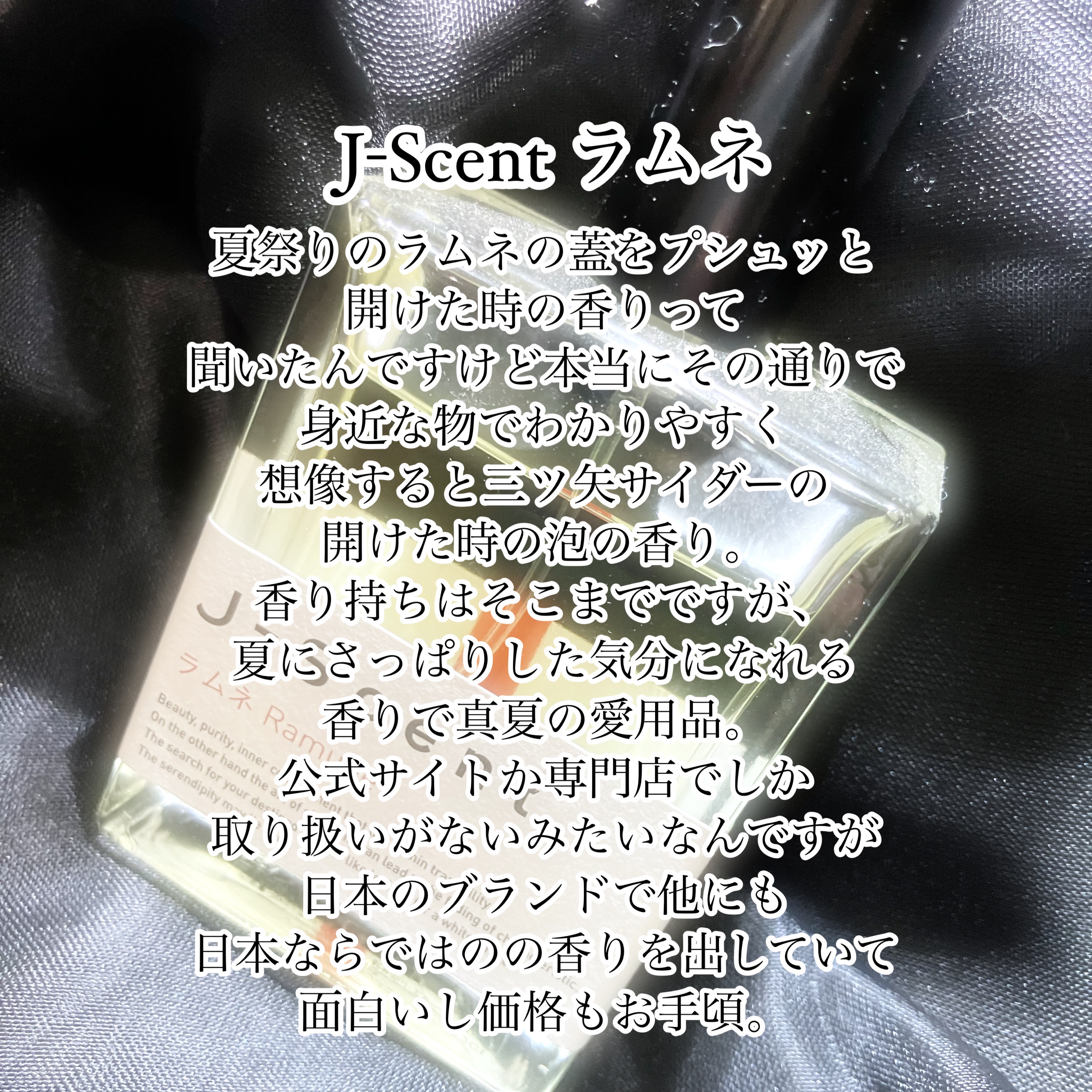 J-Scentフレグランスコレクション ラムネ オードパルファン/J-Scent/香水(レディース)を使ったクチコミ（1枚目）