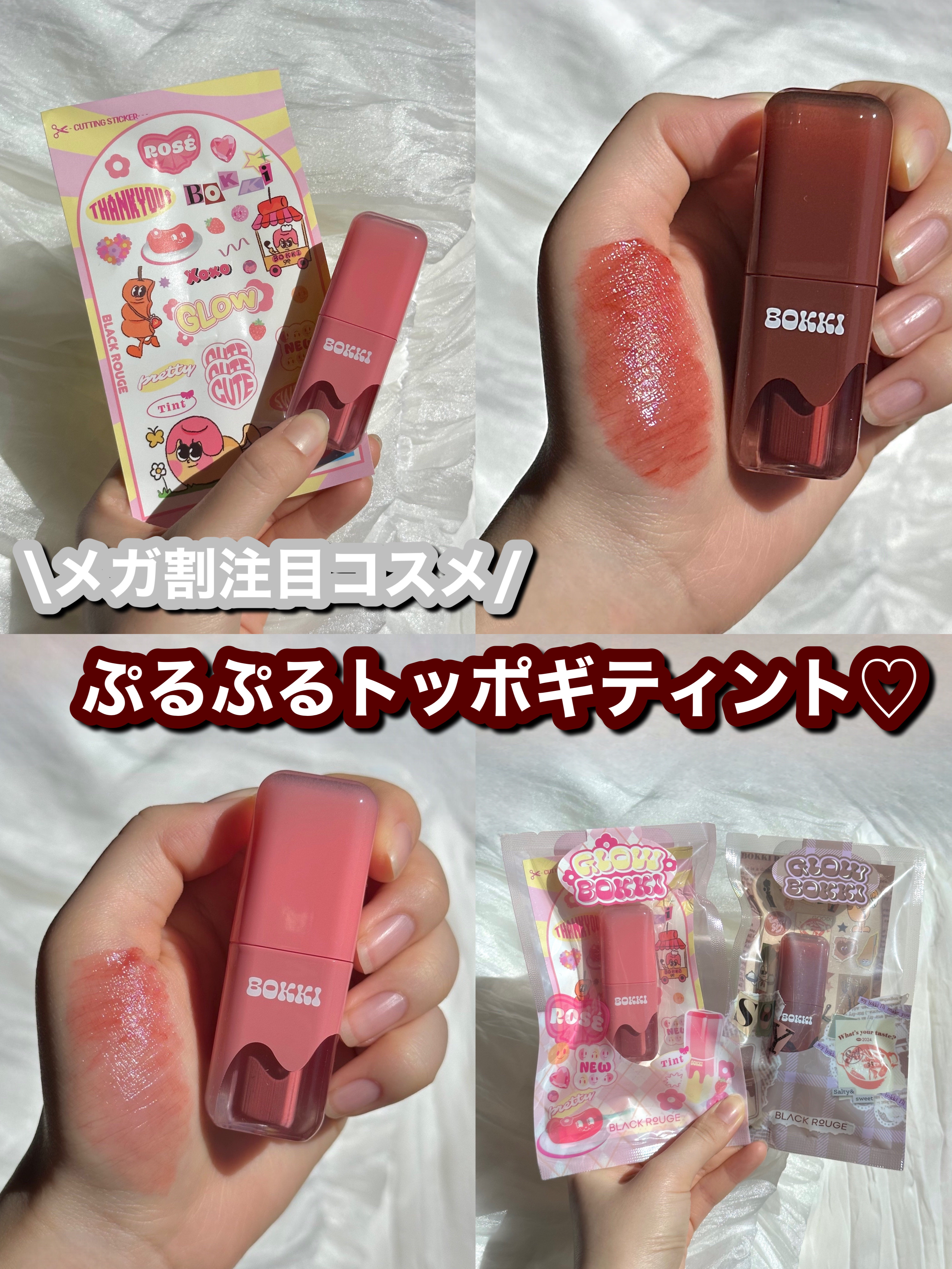 メガ割注目1+1のぷるぷるトッポギティント♡ 


BLACK ROUGE グローポッキーティント


トッポギがテーマの可愛すぎる新作ティントをご紹介します！


艶やかで発色が良く使いやすいティント。カラー名もそれぞれトッポギや食べ物に