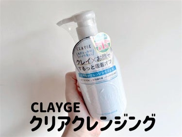 クリアクレンジング/CLAYGE/クレンジングジェルを使ったクチコミ（1枚目）