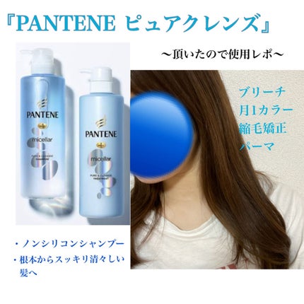 PRO-V ミセラー ピュア&クレンズ ノンシリコンシャンプー/トリートメント/パンテーン/市販シャンプーを使ったクチコミ(1枚目)