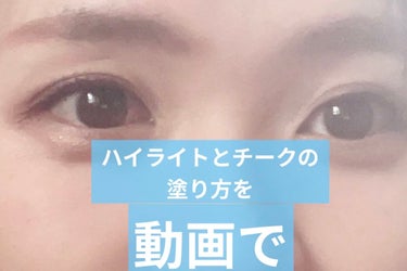 【ハイライト・チークの塗り方を動画で】

ハイライトの塗り方は前投稿にて😉

チークは最近ハマってる
“インコチーク”🦜

涙袋のすぐ下から少し濃いめに
入れる👌
(詳しくは動画で😌)

あと、
鼻の部