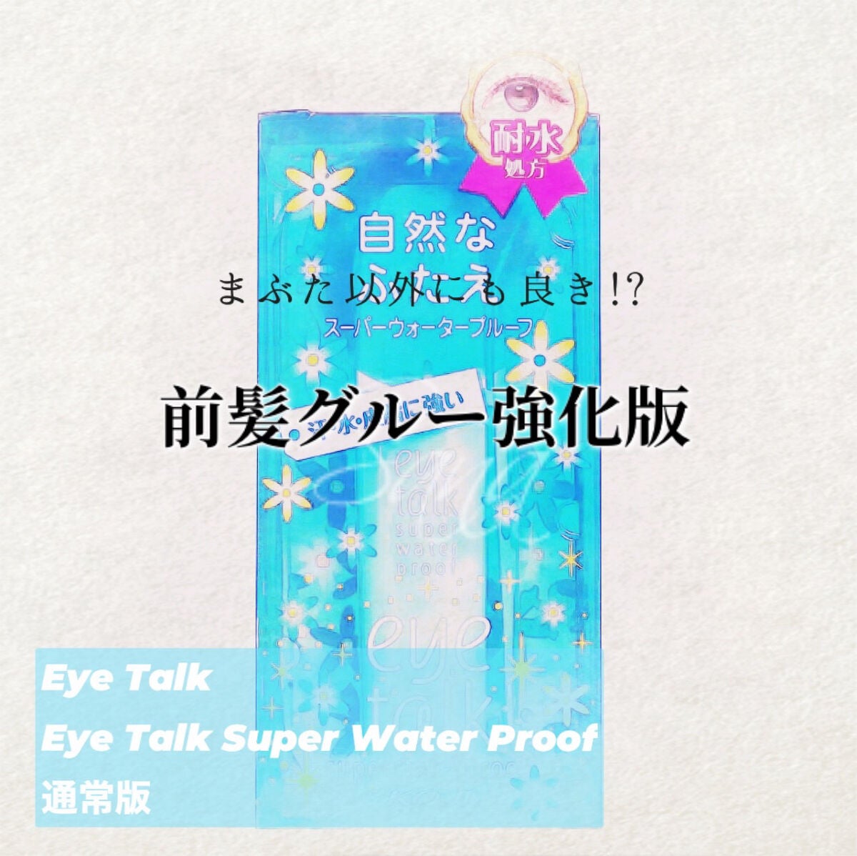 アイトーク スーパーウォータープルーフ/アイトーク/二重まぶた用アイテムを使ったクチコミ(1枚目)