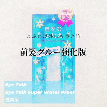 アイトーク スーパーウォータープルーフ/アイトーク/二重まぶた用アイテムを使ったクチコミ(1枚目)
