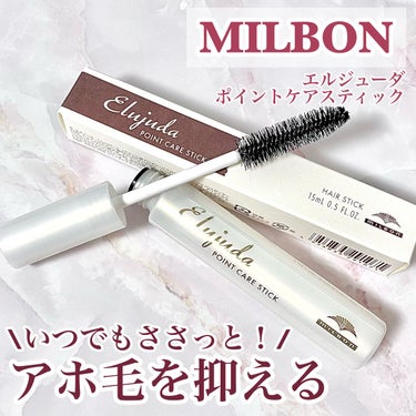 エルジューダ  ポイントケアスティック/エルジューダ/ヘアジェルを使ったクチコミ（1枚目）