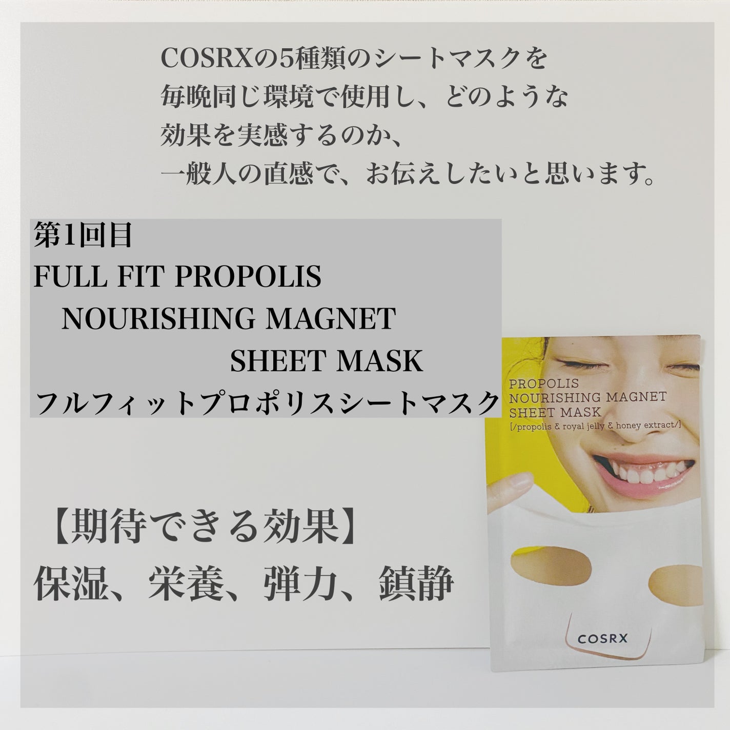 フルフィットプロポリスナリシングマグネットシートマスク /COSRX/シートマスク・パックを使ったクチコミ(2枚目)