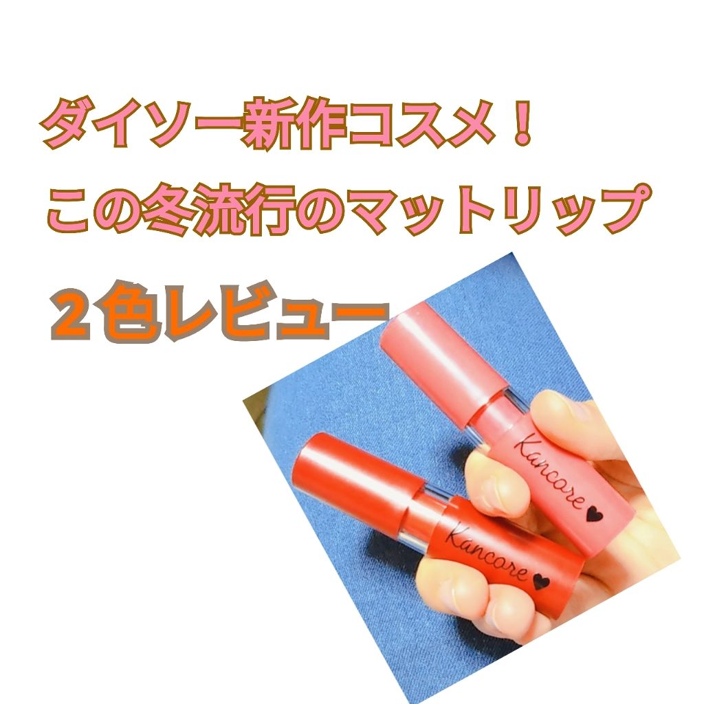 カンコレ マットリップスティック/DAISO/口紅を使ったクチコミ（1枚目）