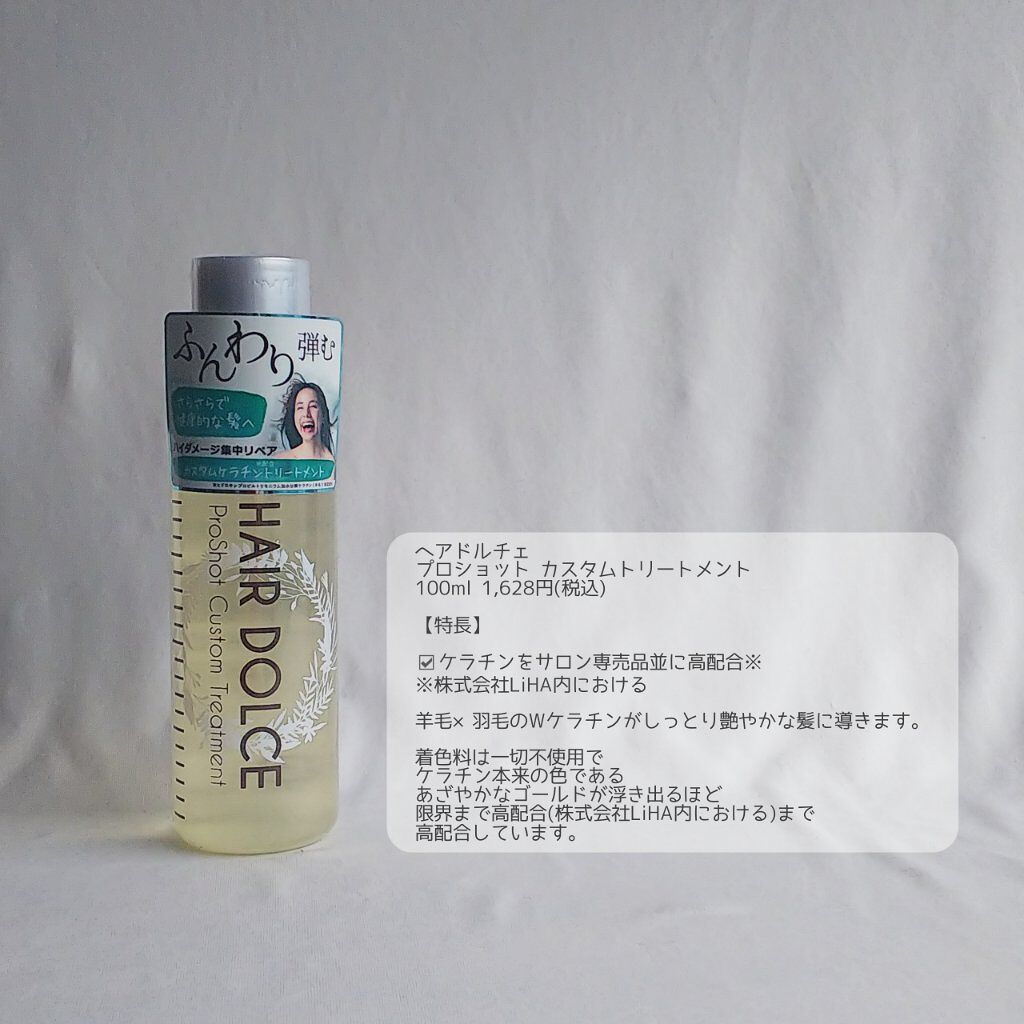 プロショット カスタムトリートメント/HAIR DOLCE/洗い流すヘアトリートメントを使ったクチコミ（2枚目）