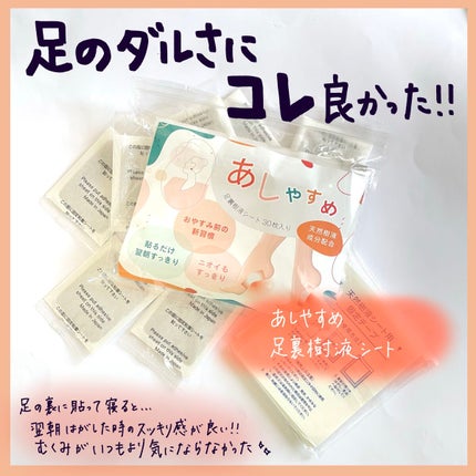あしやすめ 足裏樹液シート/鎌倉ライフ/レッグ・フットケアを使ったクチコミ(1枚目)