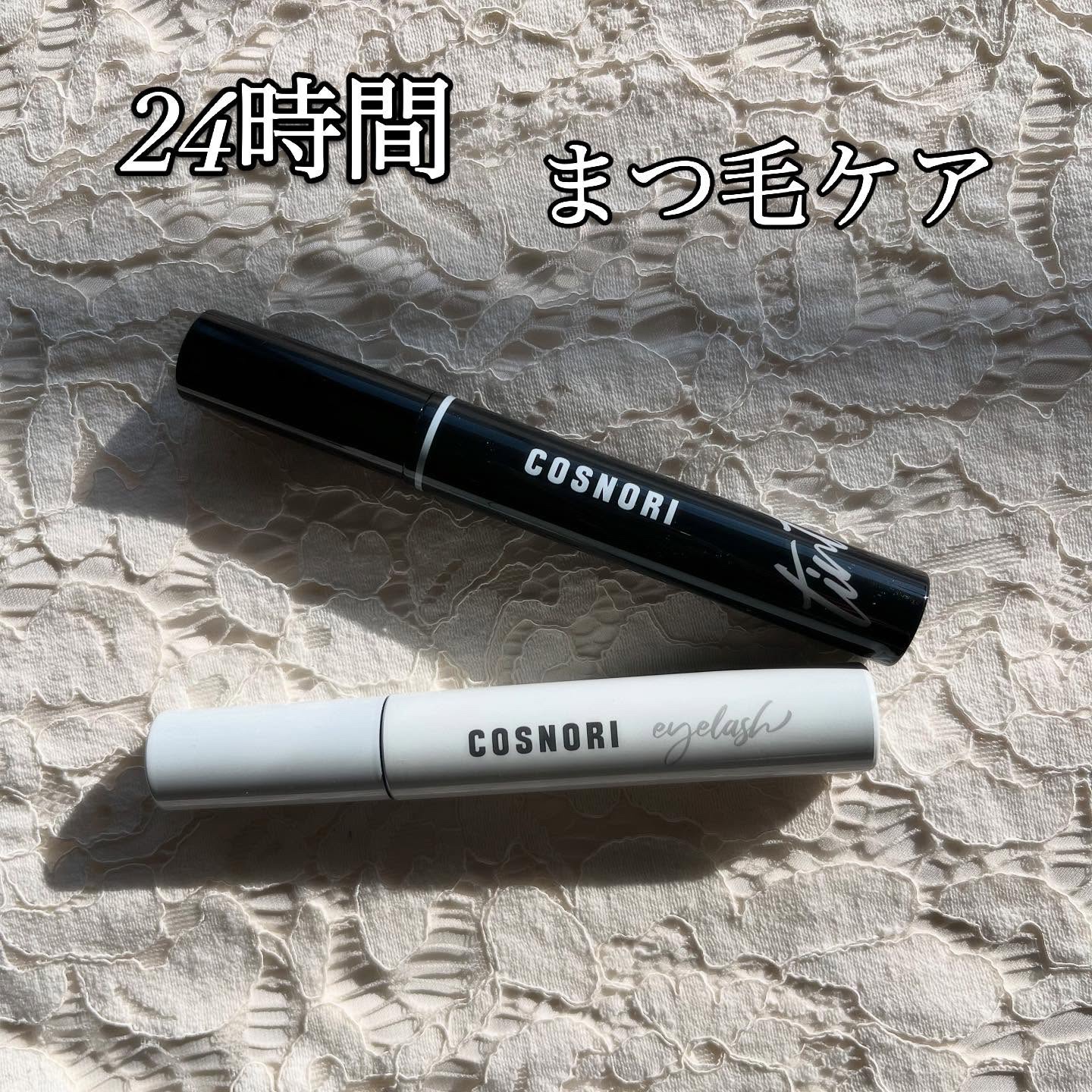 ロングアクティブアイラッシュセラム/COSNORI/まつげ美容液を使ったクチコミ（1枚目）