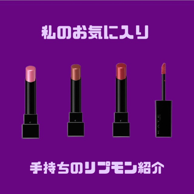 ケイト リップモンスター/KATE/口紅を使ったクチコミ（1枚目）