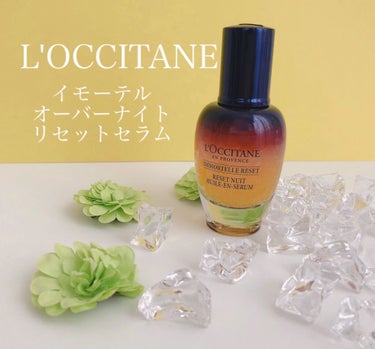 イモーテル オーバーナイトリセットセラム/L'OCCITANE/美容液を使ったクチコミ（1枚目）
