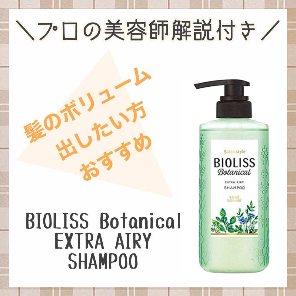 SS ビオリス ボタニカル シャンプー／コンディショナー(エクストラエアリー)/SSビオリス/市販シャンプーを使ったクチコミ（1枚目）