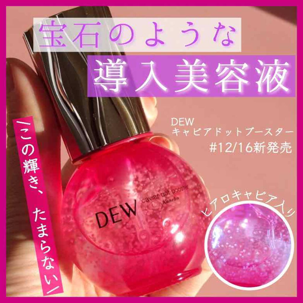 宝石のような輝きの導入美容液💜﻿
﻿
本日は12/16新発売となるDEWさんの導入美容液を一足お先にお試しさせていただきました☺️﻿
﻿
もう圧倒的ビジュアル、。。😳﻿
これがスキンケア商品とは思えないですよね🤔﻿
﻿
ヒア